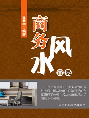 cover image of 商务风水宜忌